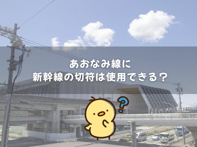 あおなみ線に新幹線の切符は使用できる？