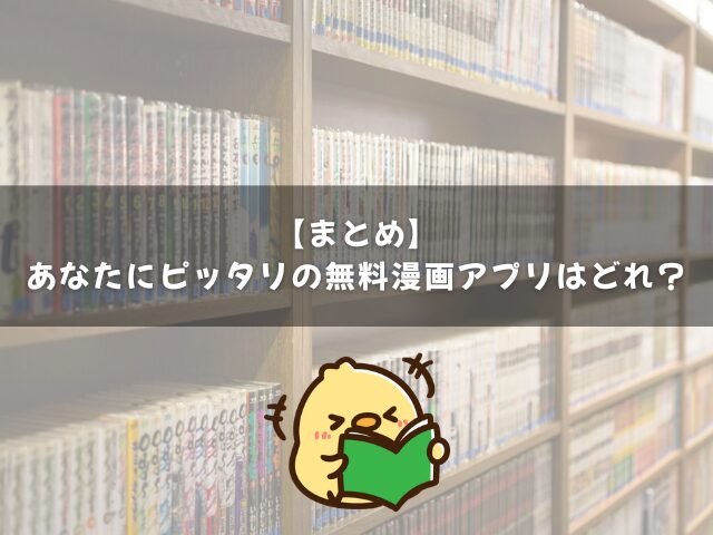 【まとめ】あなたにピッタリの無料漫画アプリはどれ？
