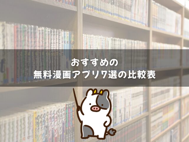 おすすめの無料漫画アプリ7選の比較表