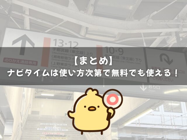 まとめ｜ナビタイムは使い方次第で無料でも使える！