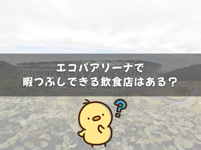 エコパアリーナで暇つぶしできる飲食店はある？