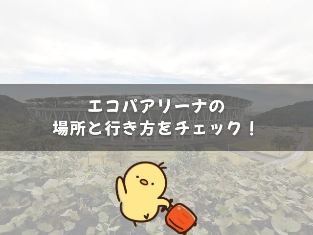 エコパアリーナの場所と行き方をチェック！