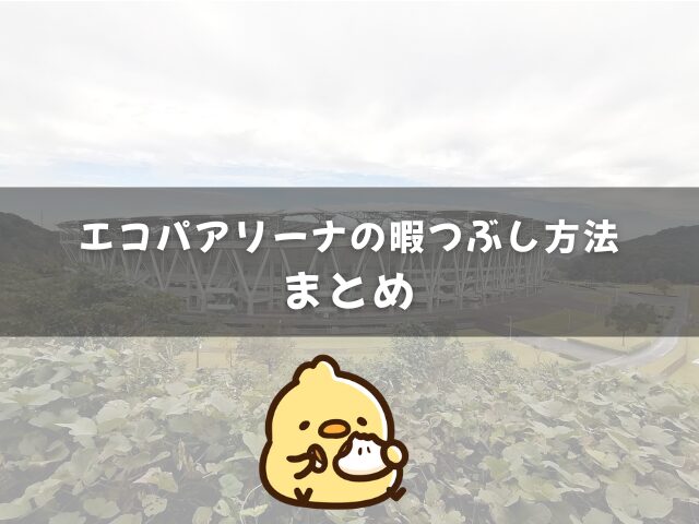 エコパアリーナの暇つぶし方法のまとめ