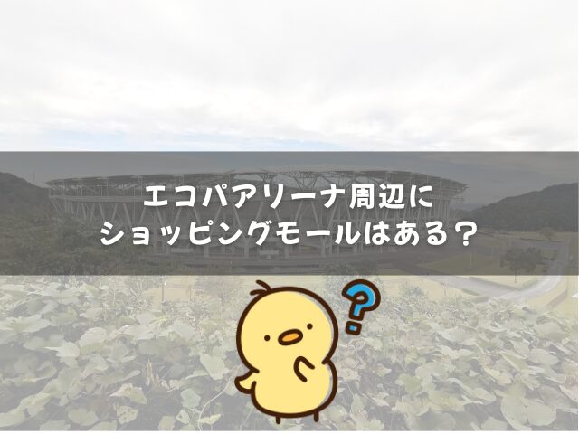 エコパアリーナ周辺にショッピングモールはある？