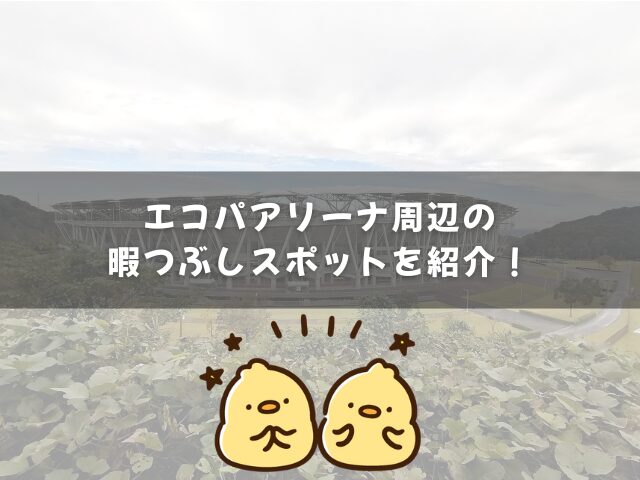 エコパアリーナ周辺の暇つぶしスポットを紹介！