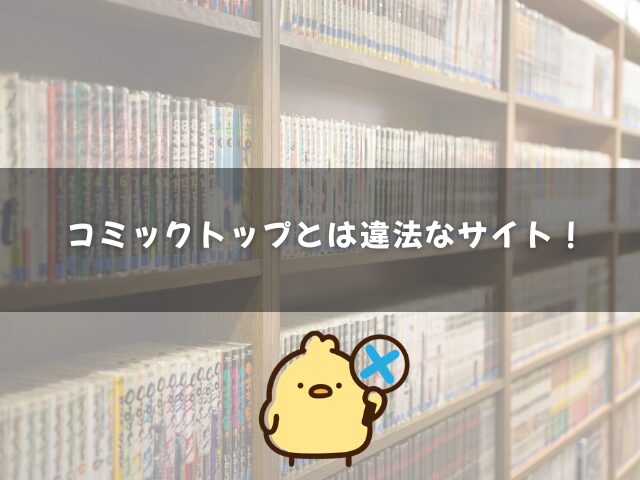 コミックトップとは違法なサイト！