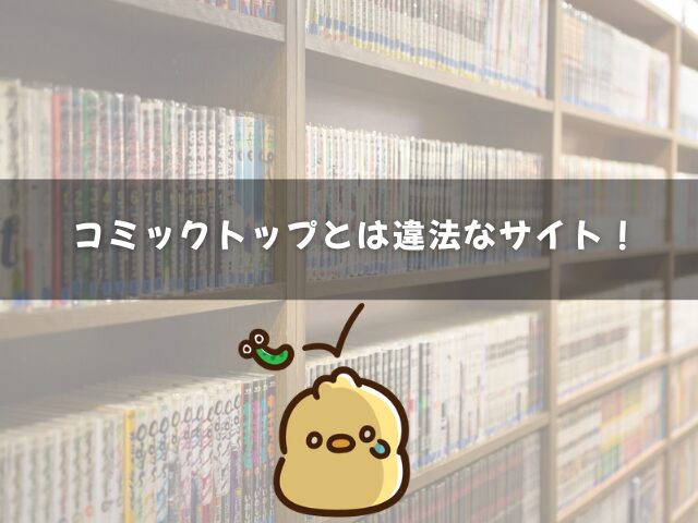 コミックトップには危険性がいっぱい！