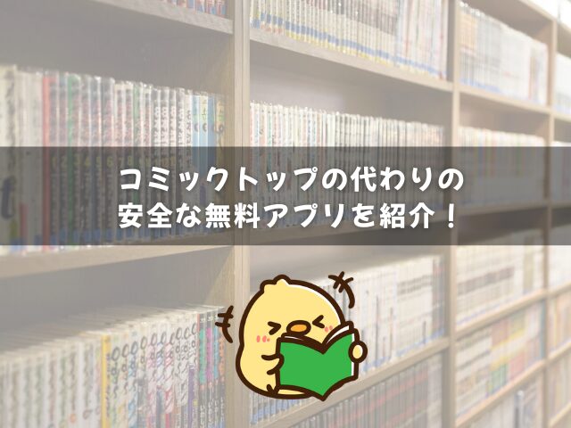 コミックトップの代わりの安全な無料漫画アプリを紹介！