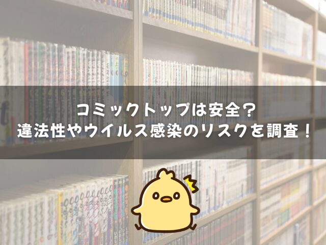 コミックトップは安全？違法性やウイルス感染のリスクを調査！