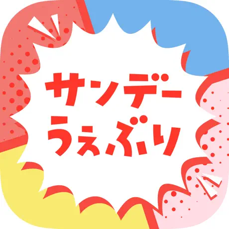 サンデーうぇぶり