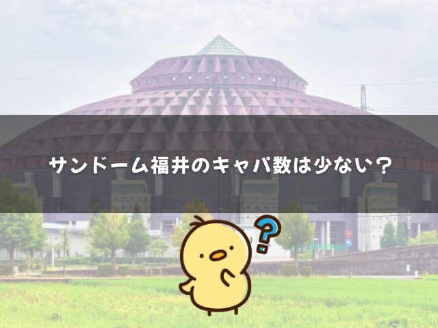 サンドーム福井のキャパ数は少ない？