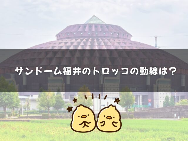 サンドーム福井のトロッコの動線も紹介！
