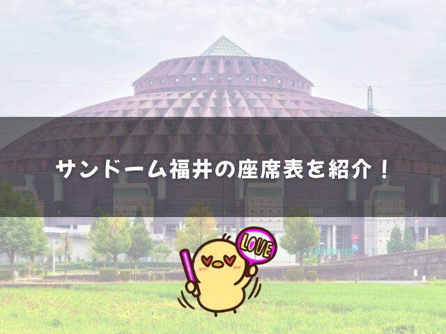 サンドーム福井の座席表を紹介！