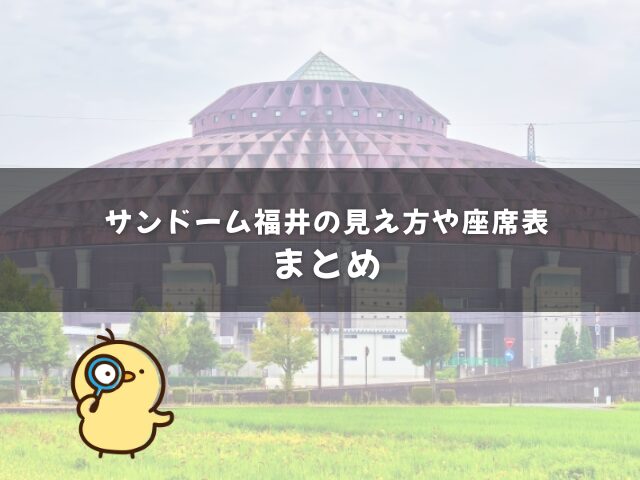 サンドーム福井の見え方や座席表のまとめ