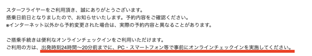 オンラインチェックイン