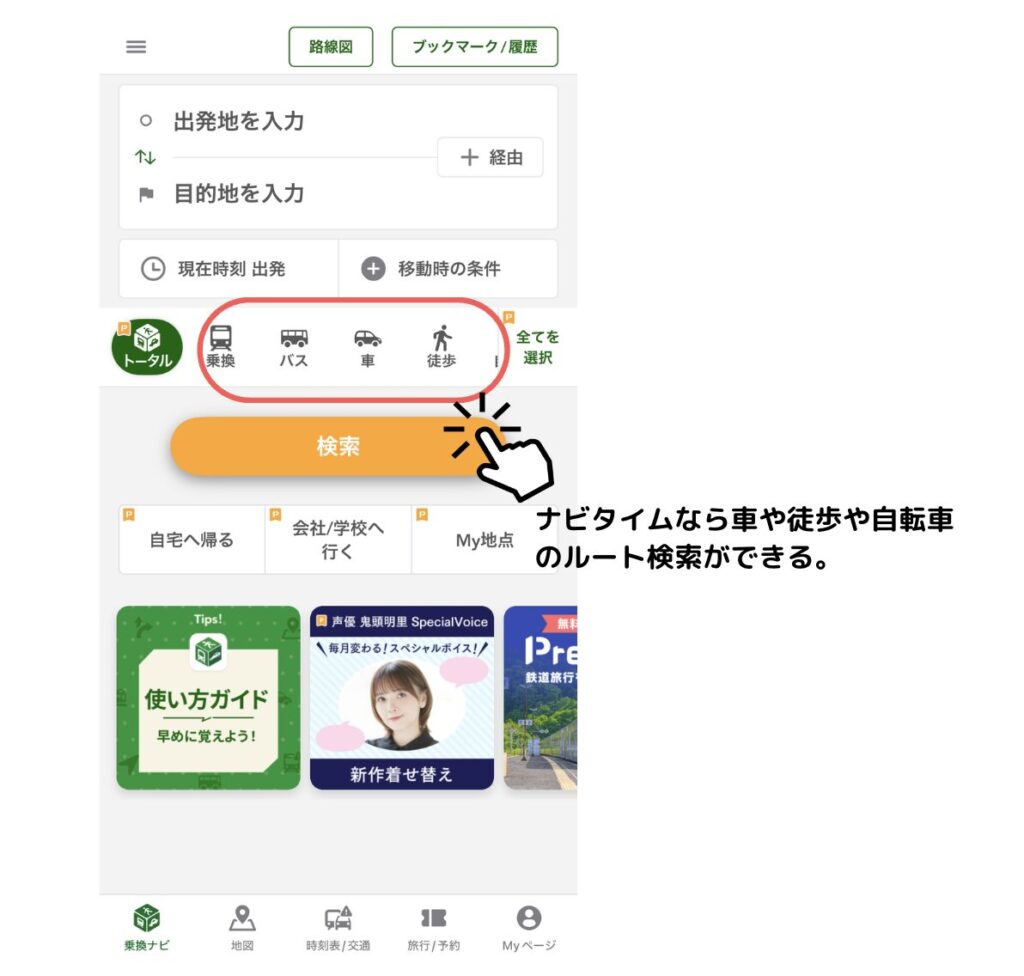 ナビタイムの便利機能1