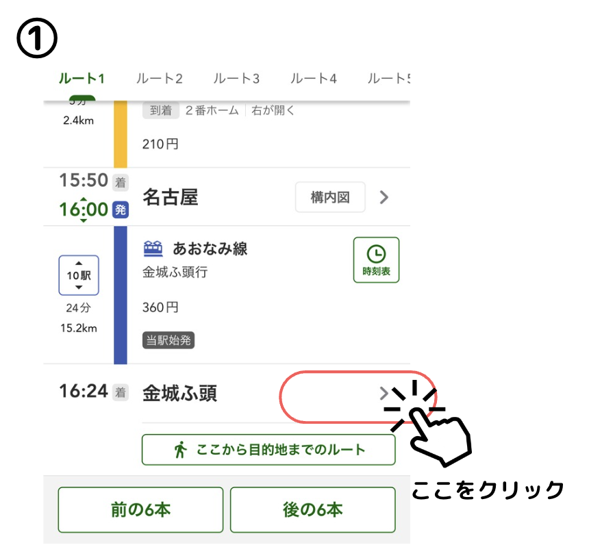 ナビタイムの便利機能2
