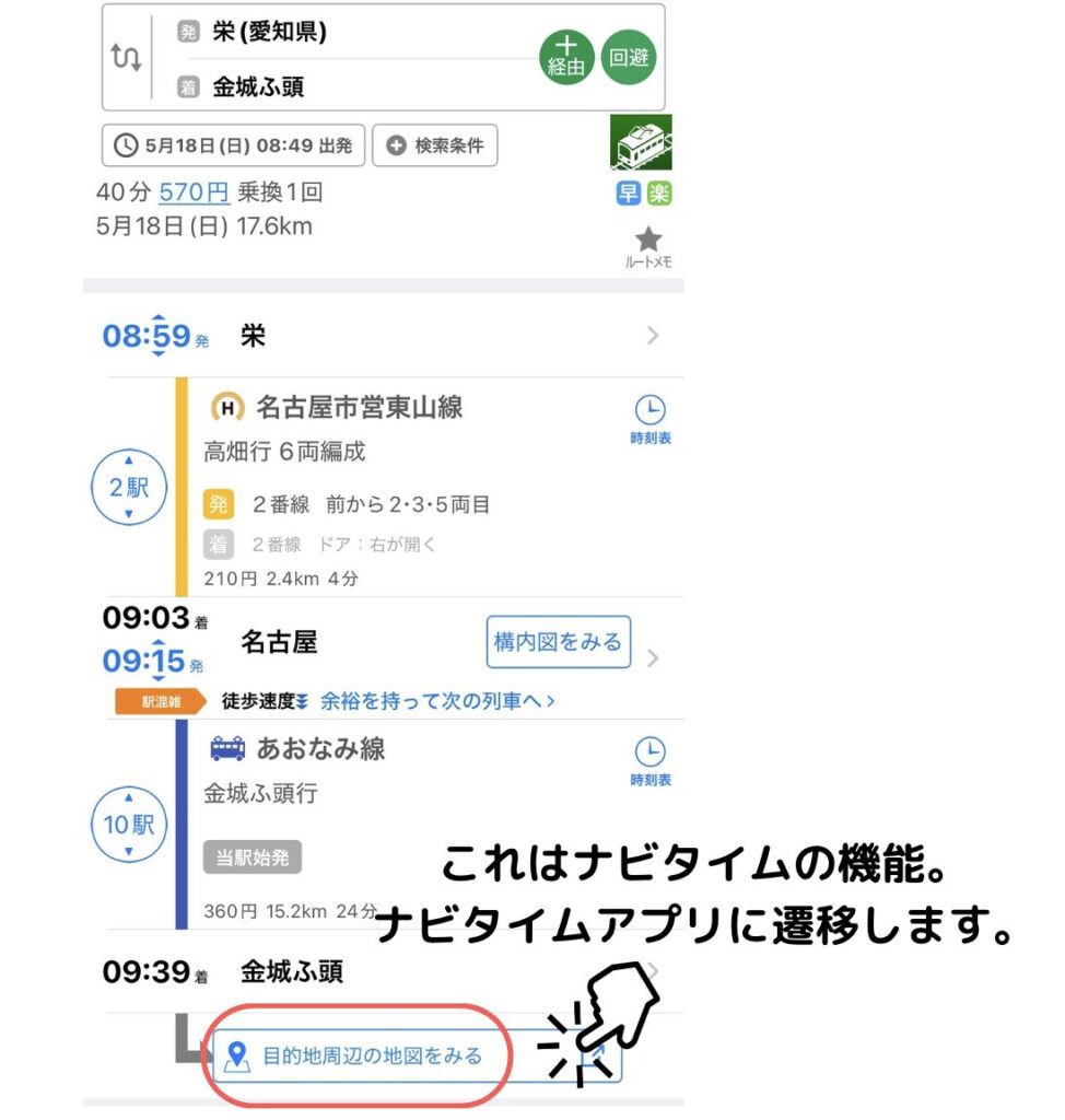 ナビタイムの便利機能2
