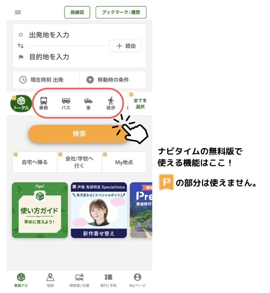 ナビタイム 無料版で使える機能