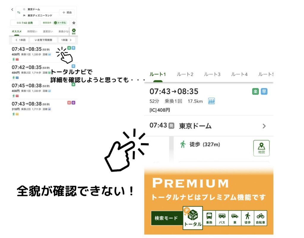 ナビタイムの無料版ではトータルナビの全部の機能を使えない!