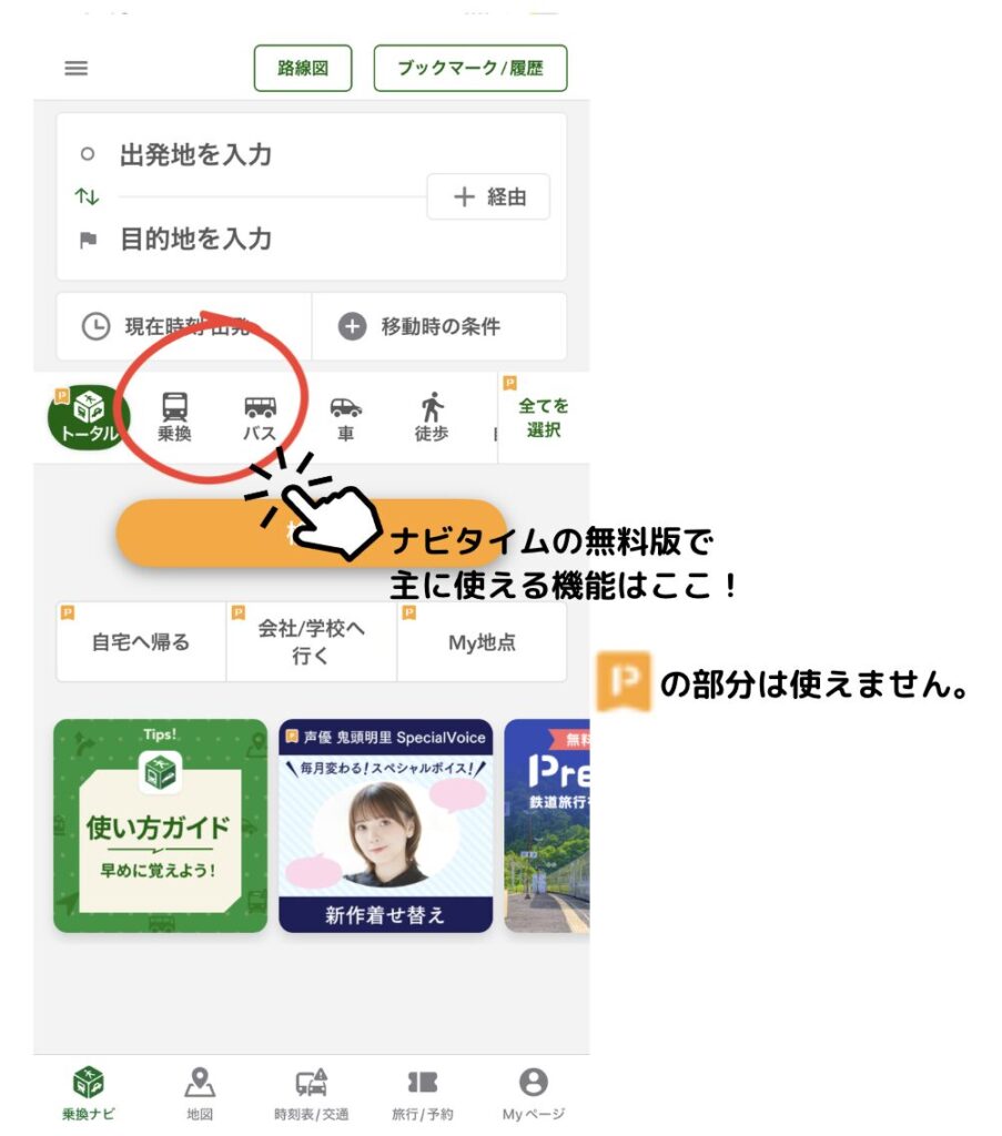ナビタイムの無料版で使える主な機能はここ!