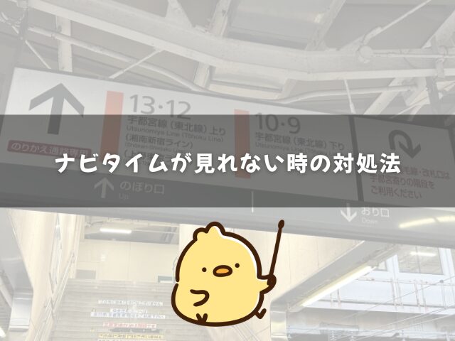 ナビタイムが見れない・使えない時の対処法を紹介！