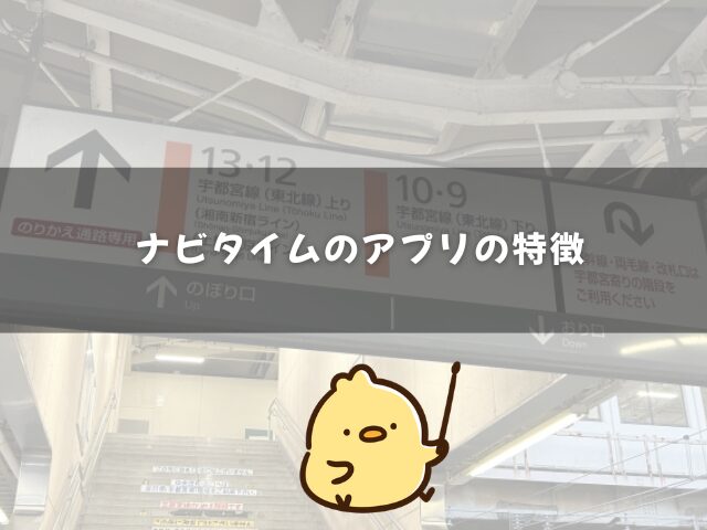 ナビタイムのアプリの特徴