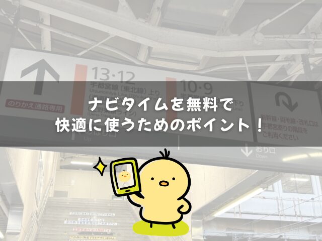 ナビタイムを無料で快適に使うためのポイント!