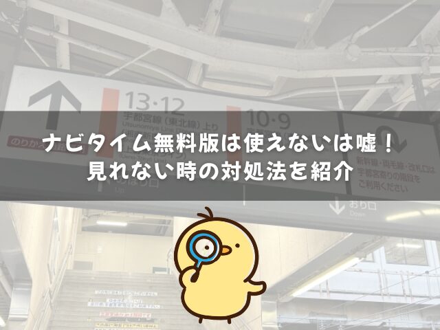 ナビタイムは無料で使えないは嘘！見れない時の対処法を紹介