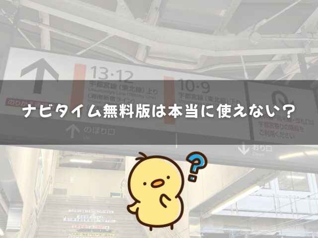 ナビタイム無料版は本当に使えない？