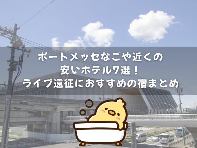 ポートメッセなごや近くの安いホテル7選！ライブ遠征におすすめの宿まとめ