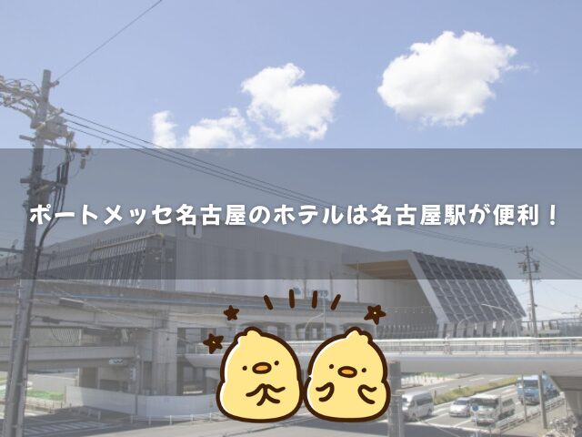 ポートメッセ名古屋のホテルは名古屋駅が便利！