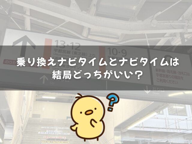 乗り換えナビタイムとナビタイムは結局どっちがいい？