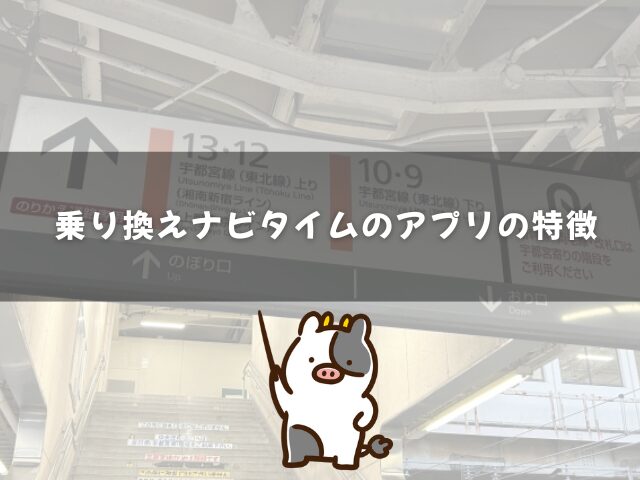 乗り換えナビタイムのアプリの特徴は?