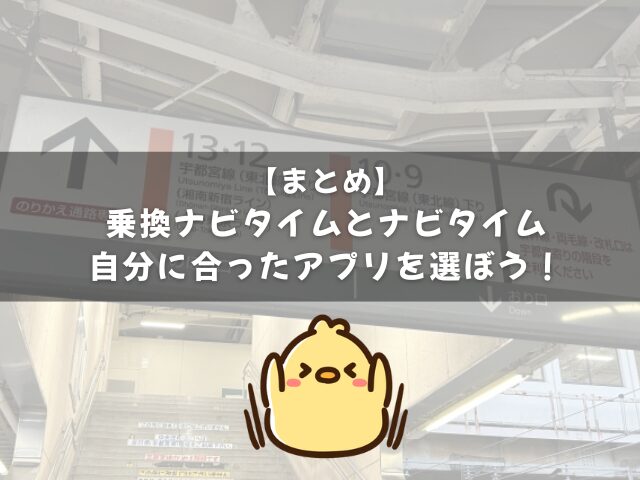 乗換ナビタイムとナビタイムの違いのまとめ 自分に合ったアプリを選ぼう！