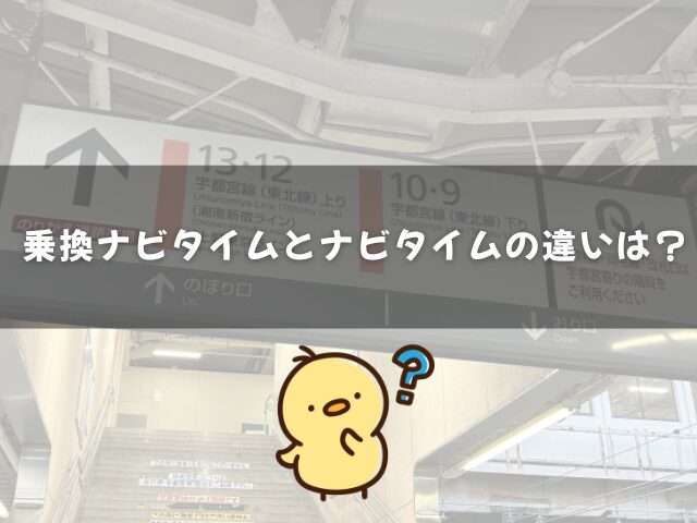乗り換えナビタイムとナビタイムの違いとは？