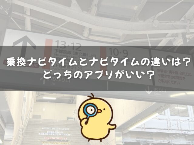乗換ナビタイムとナビタイムの違いは？どっちのアプリがいい？
