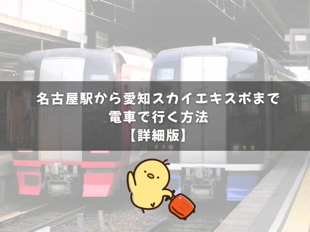 名古屋駅から愛知スカイエキスポまで電車で行く方法【詳細版】
