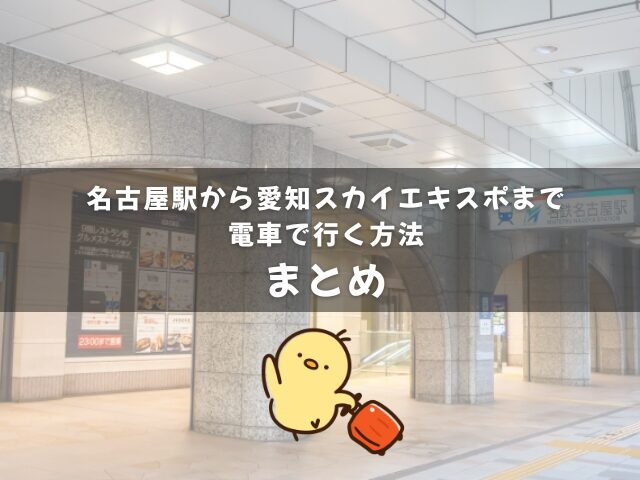 名古屋駅から愛知スカイエキスポまで電車で行く方法のまとめ