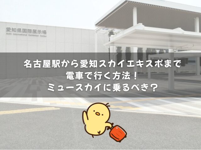 名古屋駅から愛知スカイエキスポまで電車で行く方法！ミュースカイに乗るべき？