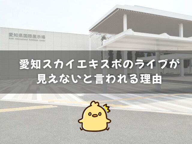 愛知スカイエキスポのライブが見えないと言われる理由