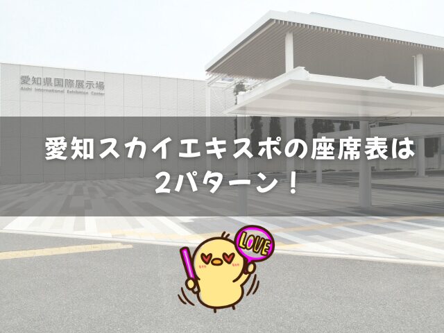 愛知スカイエキスポのライブの座席表は2パターン！