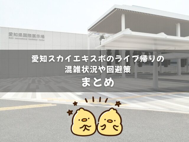 愛知スカイエキスポのライブ帰りの混雑状況や回避策のまとめ
