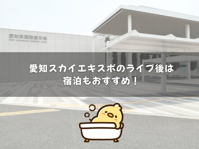 愛知スカイエキスポのライブ後は宿泊もおすすめ!