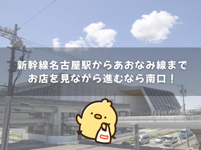 新幹線名古屋駅からあおなみ線までお店を見ながら進むなら南口！