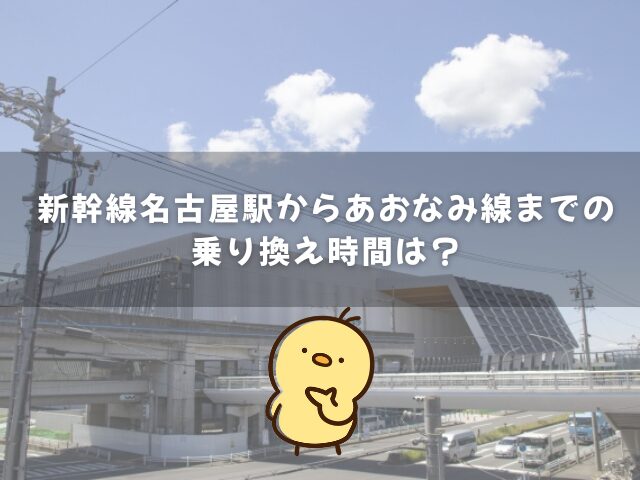 新幹線名古屋駅からあおなみ線までの乗り換え時間は？