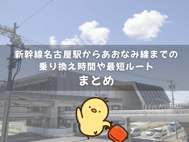 新幹線名古屋駅からあおなみ線までの乗り換え時間や最短ルートのまとめ