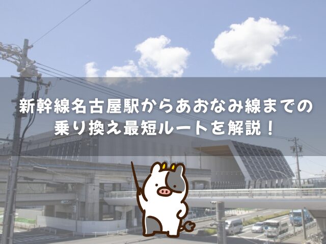 新幹線名古屋駅からあおなみ線までの乗り換え最短ルートを解説！