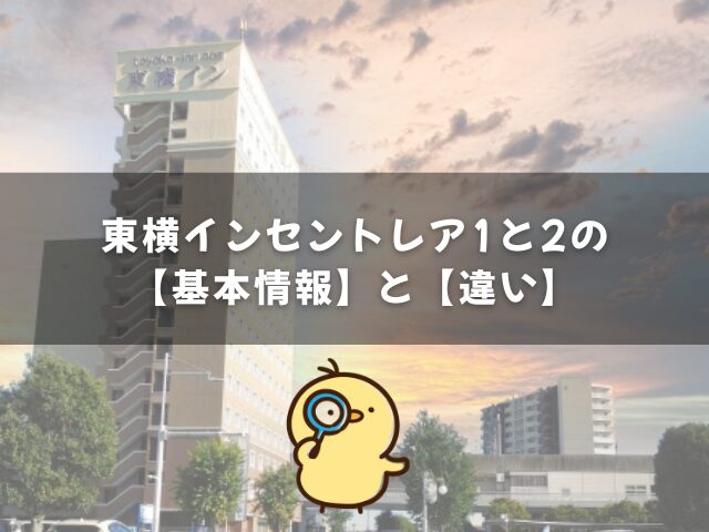東横インセントレア1と2の基本情報と違い