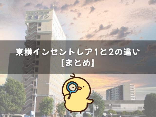 東横インセントレア1と2の違いのまとめ